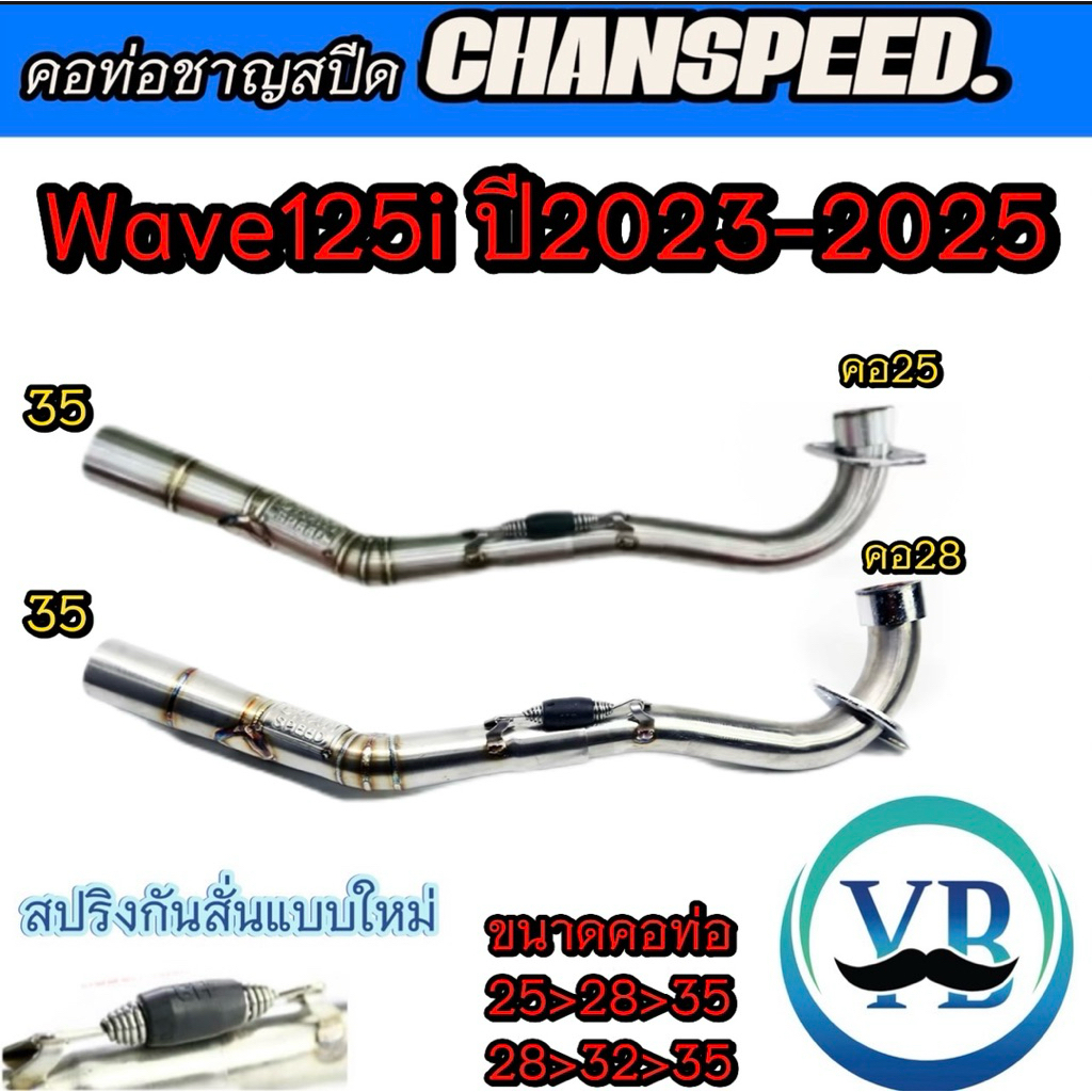 คอท่อชาญสปีดWave125iLEDปี2023-2025 คอเลสไล่สปริงมีลูกยางกันลื่นChanspeed