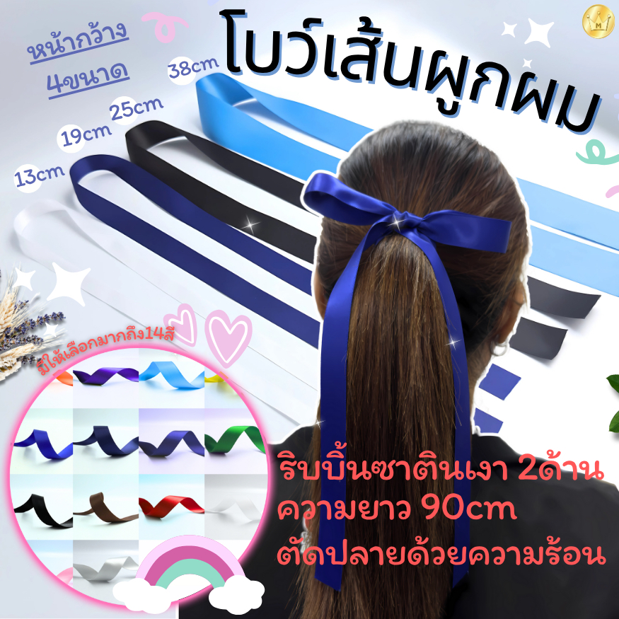 ริบบิ้นโบว์ผูกผม โบว์นักเรียน ตัดเส้นพร้อมใช้งาน