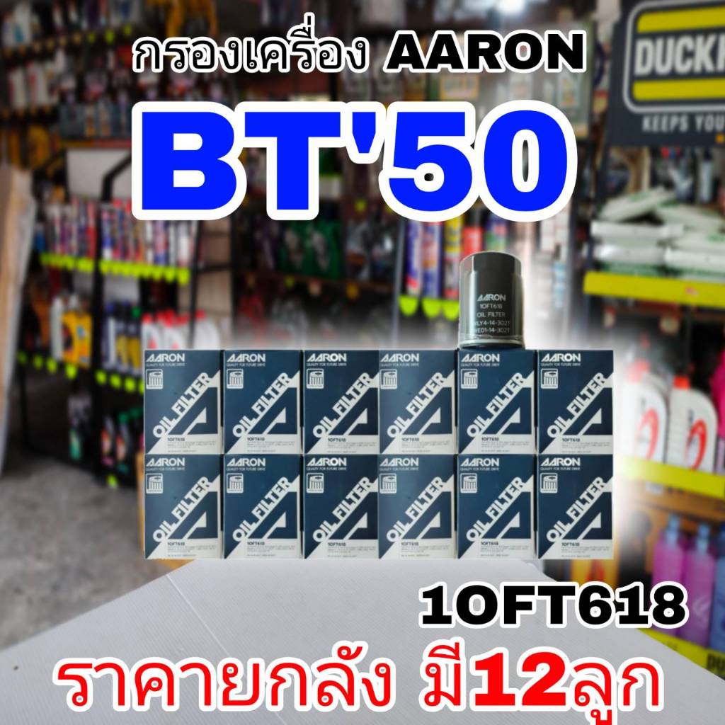 AARON กรองน้ำมันเครื่อง BT5010FT618 ราคายกลัง 1ลัง มี 12ลูกAARON กรองน้ำมันเครื่อง BT50