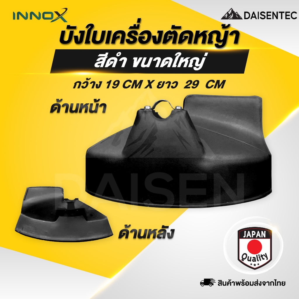 DAISENTEC - บังใบ ตัดหญ้า 411 GX35 260 บังใบมีดตัดหญ้า รุ่นสีดำใบใหญ่ พลาสติกบังใบมีด ที่บังใบมีดเครื่องตัดหญ้า