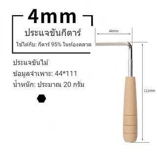 ประแจขันกีตาร์ เหล็กขันคอกีตาร์ ถอดออกได้ Guitar Truss Rod เหล็กขันคอกีตาร์ ปรับคอกีตาร์ ขนาด4mm.