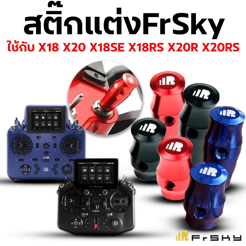 สติ๊กแต่ง FrSky ใช้กับ X18,X20,X18SE,X18RS,X20R,X20RS อุปกรณ์วิทยุ Rc