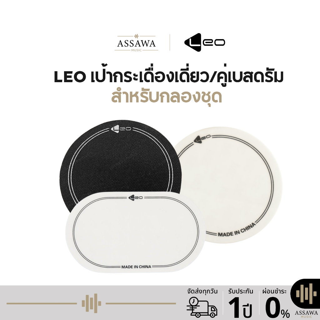 เป้ากระเดื่อง Leo เป้ากระเดื่องเดี่ยว/คู่เบสดรัม เป้ากระเดื่องสำหรับกลองชุด เป้ากระเดื่องแบบ PVC และผ้า 2 สี
