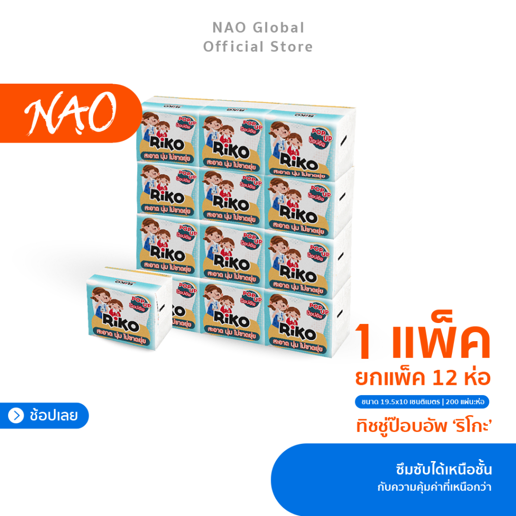 [200 แผ่น] RiKO ทิชชู่ป๊อปอัพ เหนียว นุ่ม หนากว่าทิชชู่ 1 ชั้นทั่วไป | แน่นจุใจ เยื่อกระดาษบริสุทธิ์ 100% ไร้สารพิษ
