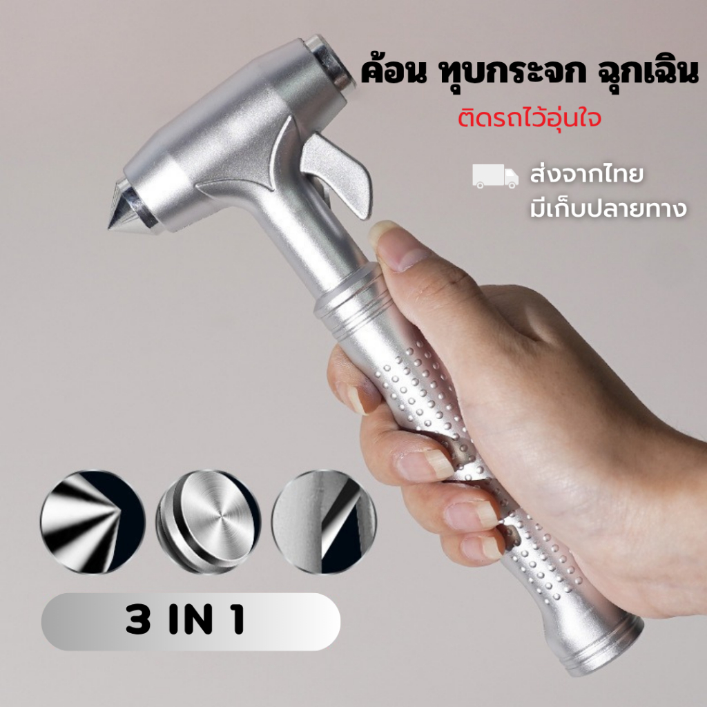 ค้อนนิรภัย ทุบกระจก รถยนต์ หัวเหล็กแข็งแรง ติดรถไว้อุ่นใจ พร้อมส่ง