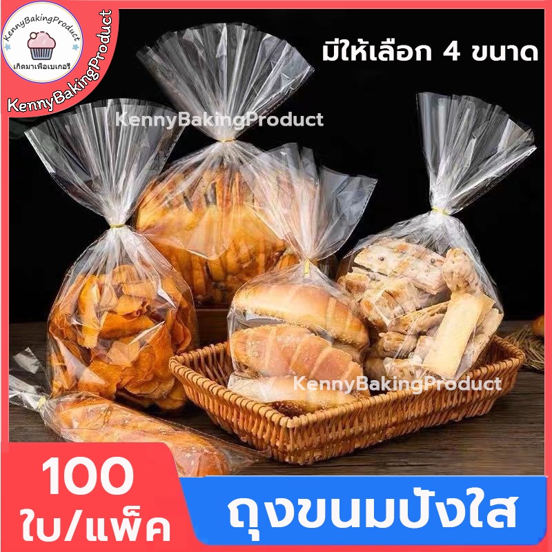 🌈ส่งฟรี🌈 ถุงขนมปัง 100ใบ/แพ็ค ถุงใส่ขนมปังขยายก้น ถุงลวดพับ สำหรับใส่ขนมปัง แถมฟรีลวดมัดถุง ลวดมัดปากถุง สำหรับใส่ขนม