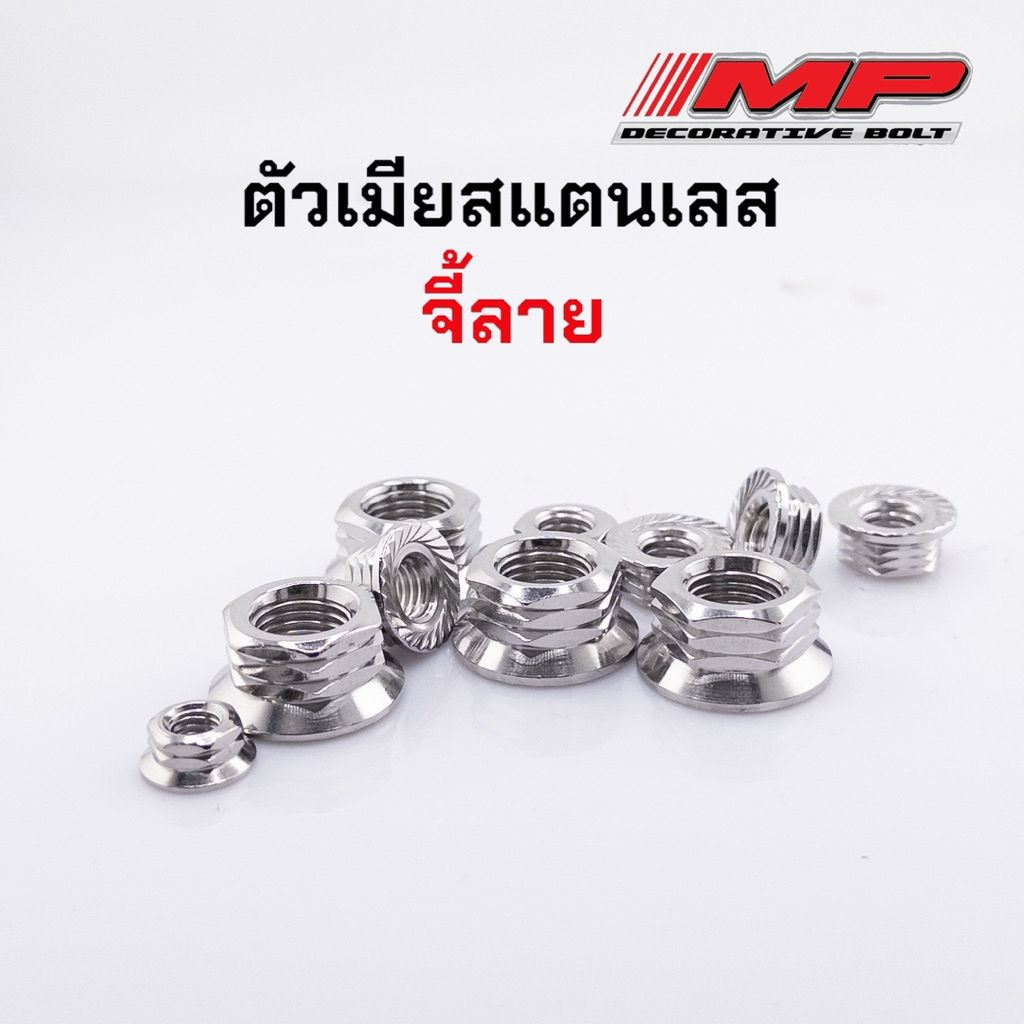 น็อตตัวเมีย ตัวเมียเลส สแตนเลสแท้ จี้ลาย ราคาตัวละ