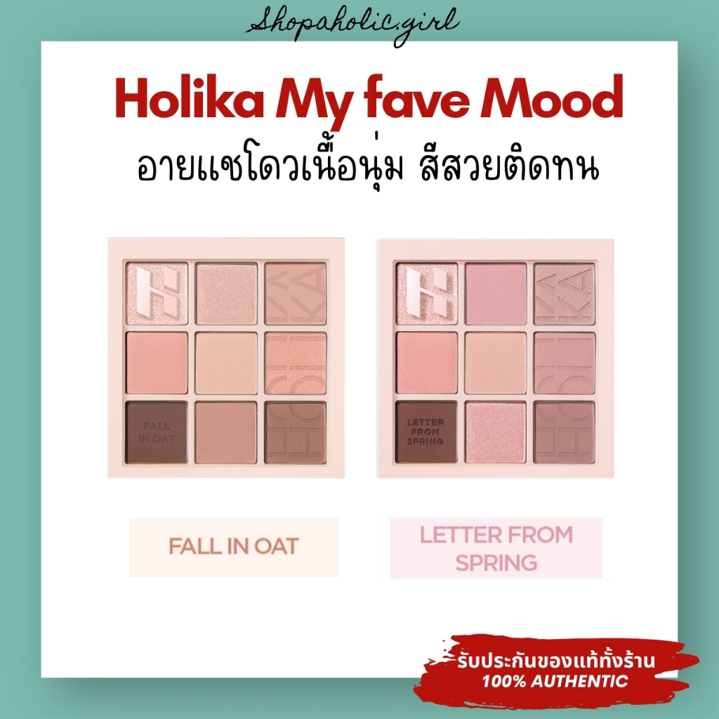 ✅แท้/ส่งด่วน✅✨ล๊อตใหม่มาก✨Holika My fave Mood Fall in Oat / Letter from Spring พาเลตอายแชโดว เนื้อนุ่มสีสวยติดทน