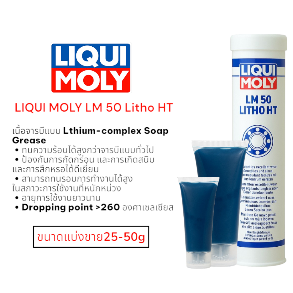 จาระบีทนความร้อนสูง LIQUI MOLY LM 50 Litho HT แบ่งขาย 25-50 กรัม