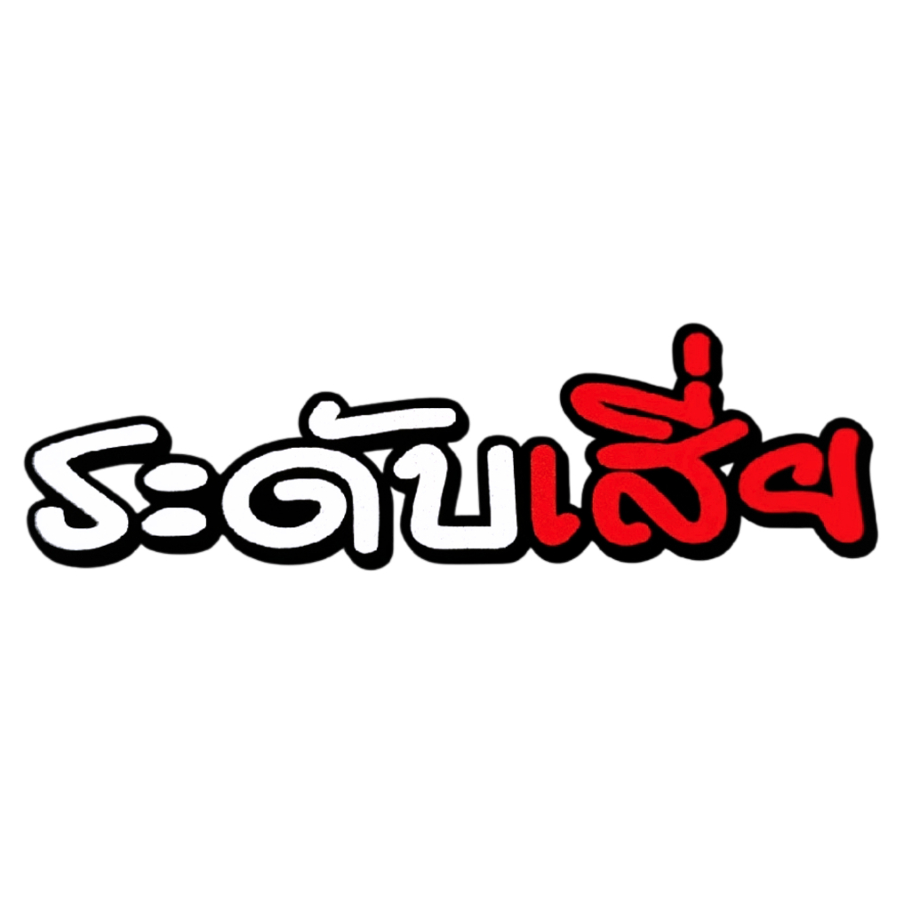 สติกเกอร์ติดรถ ระดับเสี่ย 1 แผ่น สติกเกอร์คำคม สติกเกอร์แต่ง สติกเกอร์คำกวน สติ๊กเกอร์แต่งมอเตอร์ไซค์ ส่งฟรี