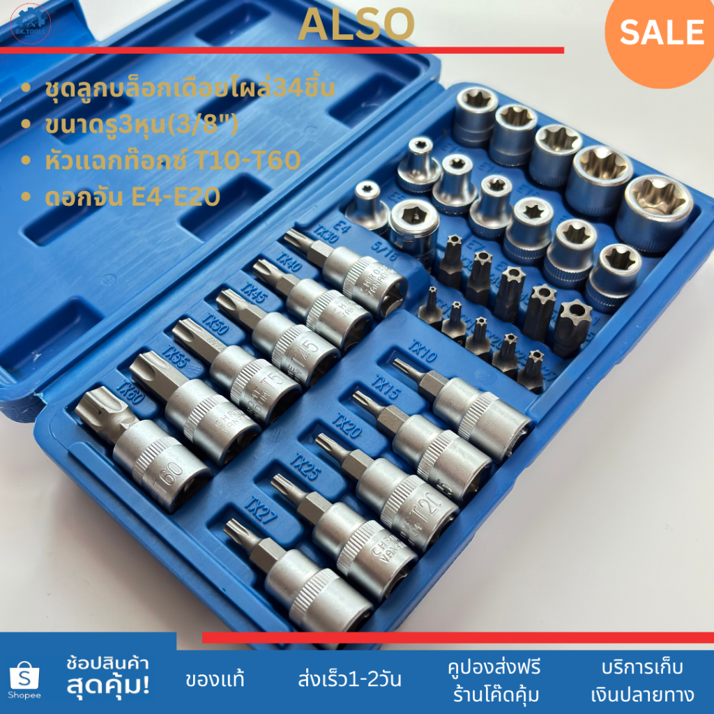 ALSO ชุดบล็อก ลูกบล็อกเดือยโผล่ ประแจหัวดาว หกแฉก torx socket set ตัวเบอร์TและE 34ชิ้น รู3หุน(3/8")