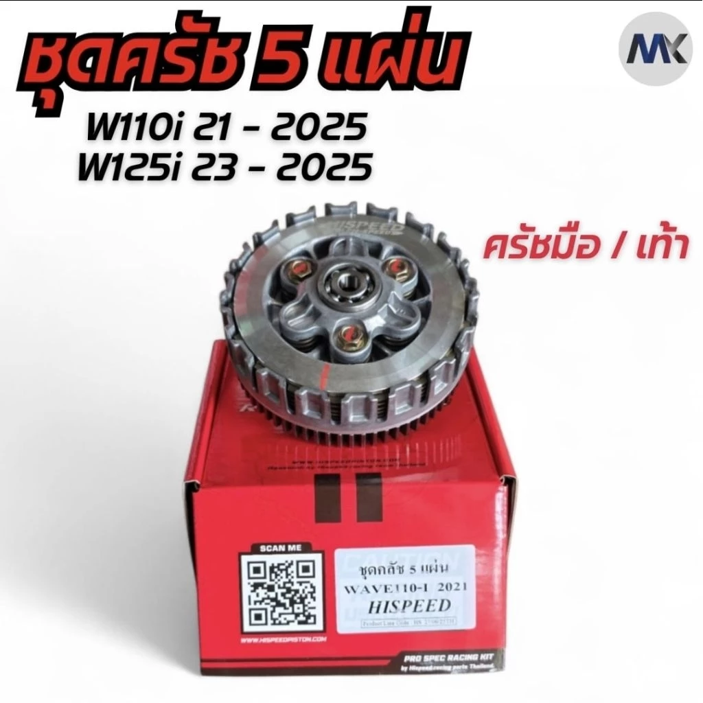 ชุดคลัชแต่ง Hispeed สำหรับ Wave 100 110i 125 ปลาวาฬ และ Sonic thumbnail 6
