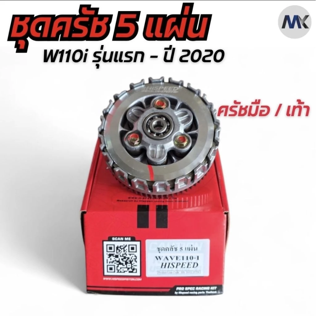 ชุดคลัชแต่ง Hispeed สำหรับ Wave 100 110i 125 ปลาวาฬ และ Sonic thumbnail 3