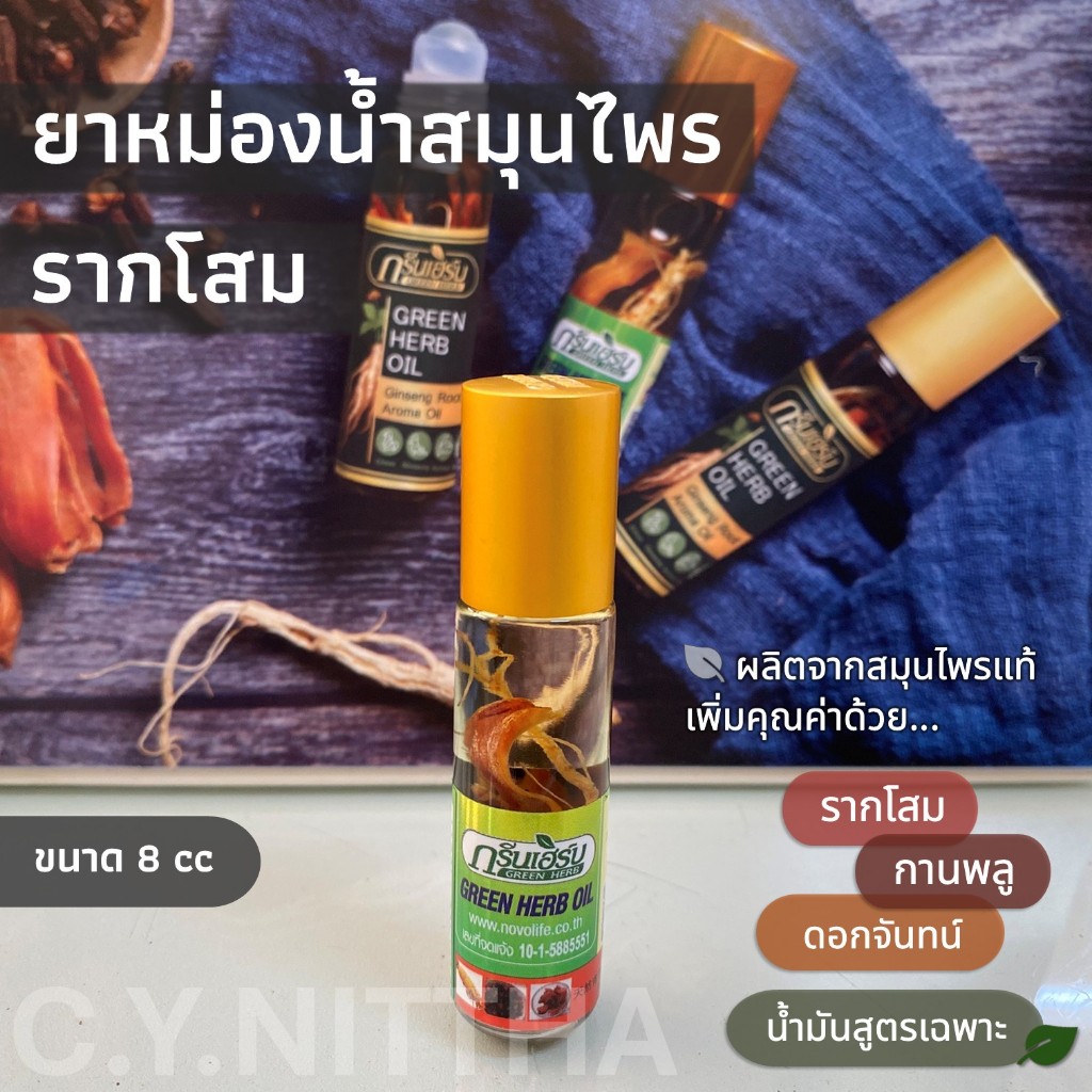 [2 ขวด, 6 ขวด] *หัวลูกกลิ้ง* ยาหม่องน้ำสมุนไพรรากโสม กรีนเฮิร์บ (Ginseng Root Aroma Oil) ขนาด 8 ml