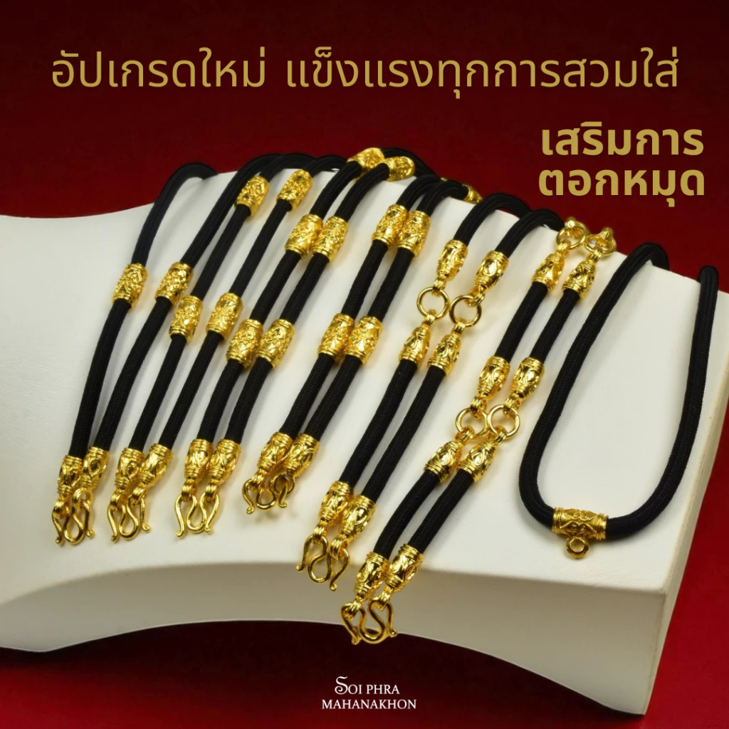 สร้อยพระเชือกร่มลายไทย ใส่พระได้ 1-6องค์ [มีเก็บเงินปลายทาง]