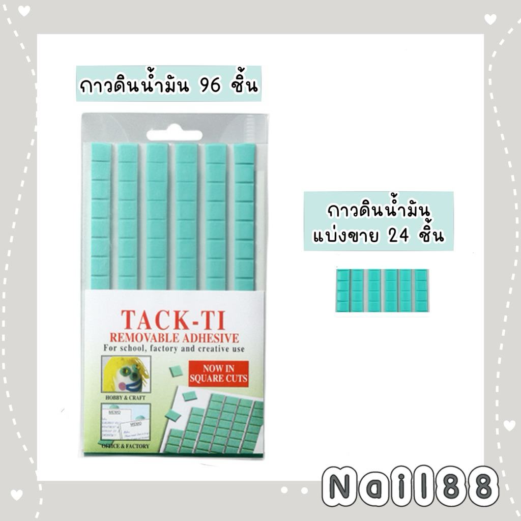 กาวดินน้ำมัน แพ็ค96ชิ้นเล็ก/แบ่งขาย24ชิ้นเล็ก ใข้สำหรับติดแท่นเล็บปลอม ติดแล้วแกะออกได้เนื้อคลายดินน้ำมัน