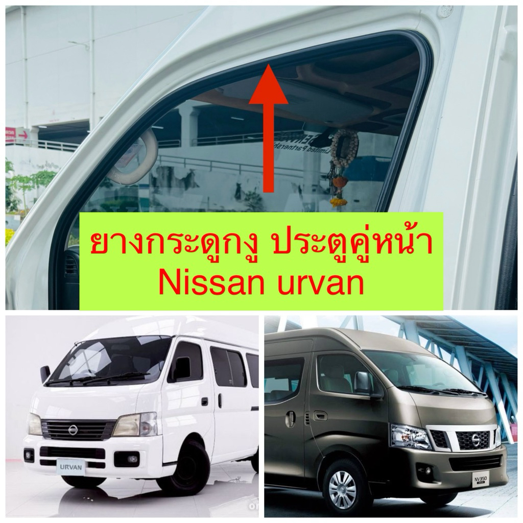 ยางกระดูกงูคู่หน้ารถตู้ Nissan Urvan E25 และ E26