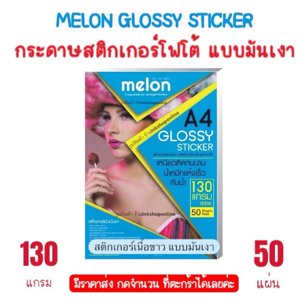 สติ๊กเกอร์ กระดาษA4 สติกเกอร์ โฟโต้ MELON ผิวมันเงา กันน้ำ กระดาษสติ๊กเกอร์ 50แผ่น เมล่อน Glossy Pho