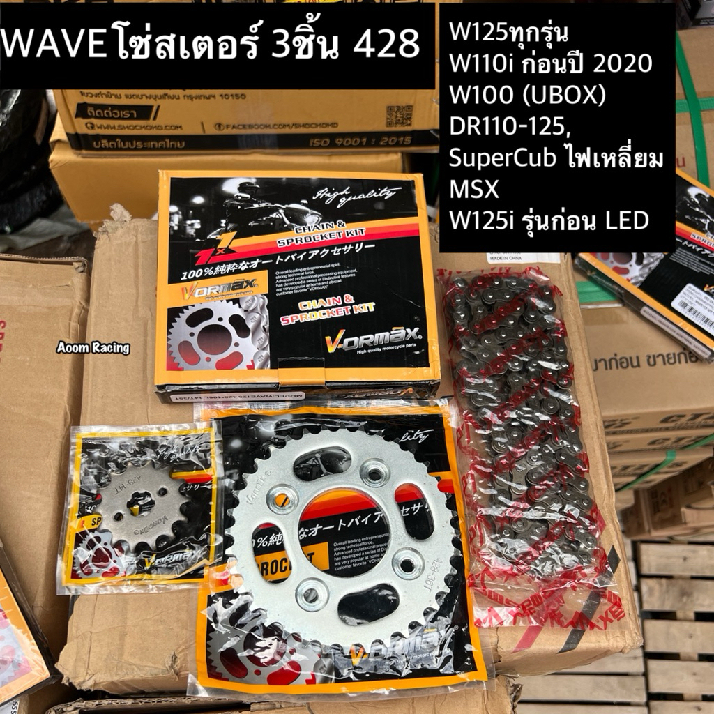 VORMAX โซ่สเตอร์ 3ชิ้น 428W125 WAVE100S ยูบ๊อกซ์  WAVE110I WAVE25I MSX125 DREAM SUPER CUP