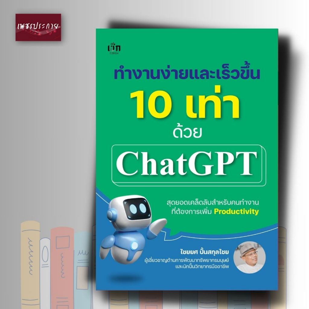 หนังสือ ทำงานง่ายและเร็วขึ้น 10 เท่าด้วย Chat GPT