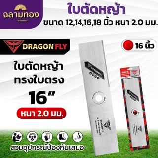 ใบมีดตัดหญ้า ใบตรง ใบมะละกอ หนา 2 มิล ขนาด 12,14,16,18 นิ้ว ใบคม 2 ด้าน ใบตัดหญ้าDragonfly