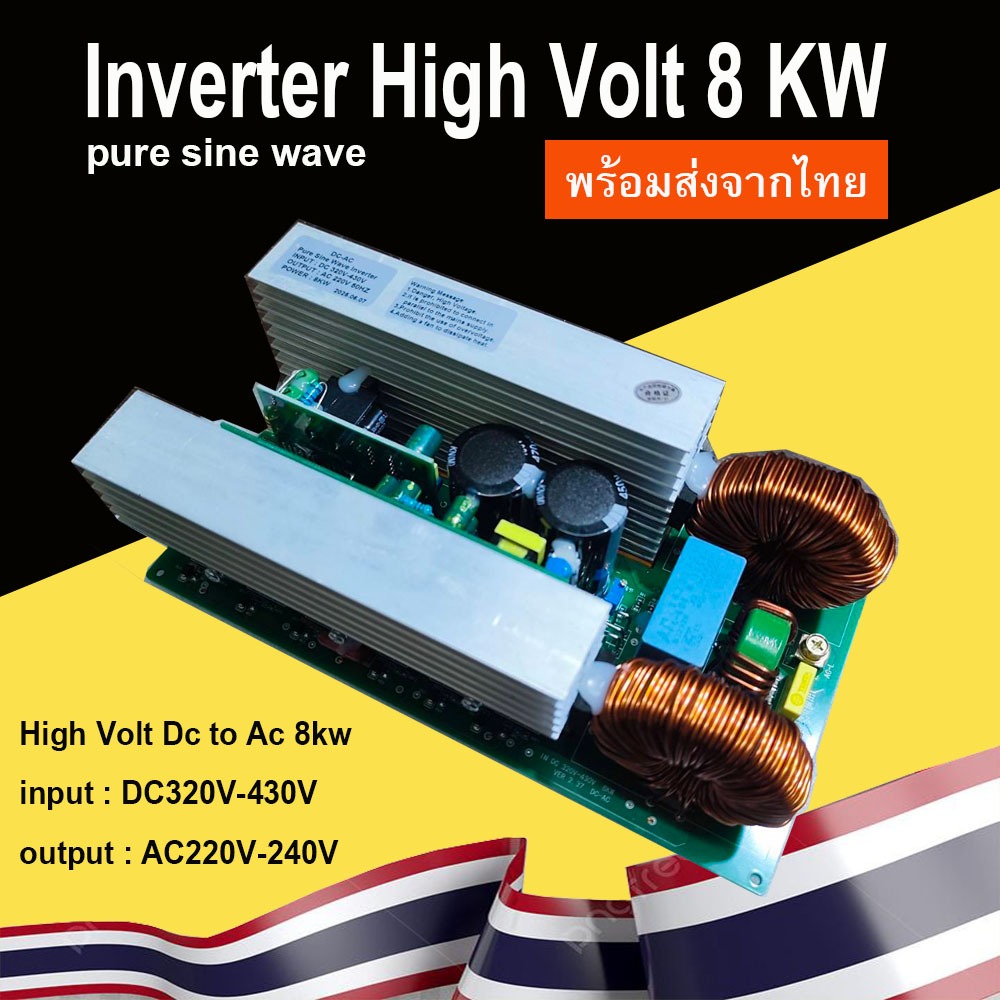 High Volt 8kw input : DC320V-430V ไฟเข้า 320v ถึง 430v