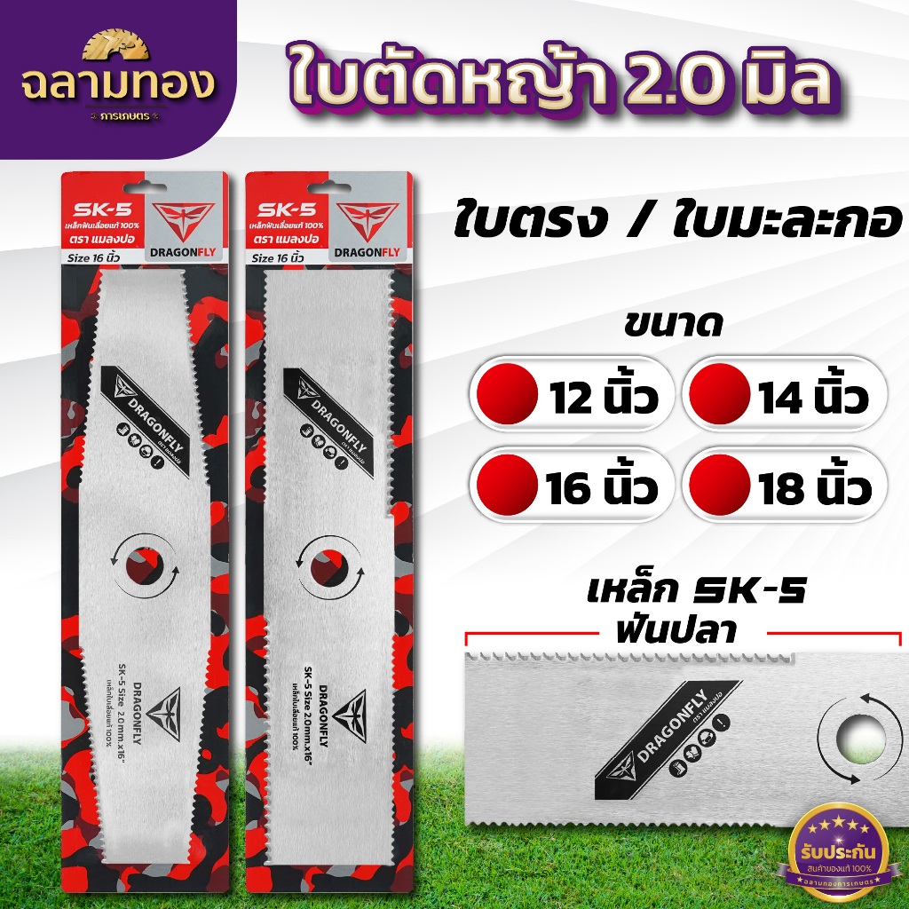 ใบมีดตัดหญ้า ฟันปลา หนา 2.0 มิล เหล็ก SK-5แท้ ใบตรง - ใบมะละกอ ขนาด 12 14 16 และ 18 นิ้ว DRAGONFLY