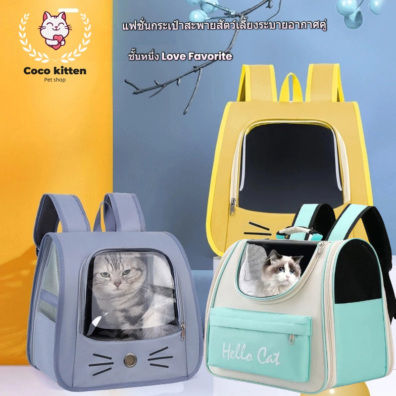 Coco-pet กระเป๋าสำหรับแมว - กระเป๋าเป้สะพายนอกบ้าน ใช้งานได้ตลอดทั้งสี่ฤดูกาล แบบระบายอากาศ (ใช้ได้กับแมวและสุนัข)
