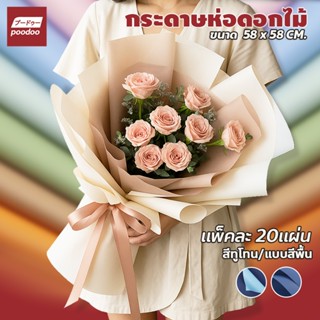 กระดาษทูโทน ขนาด 58x58 ซม. กันน้ำ สำหรับห่อช่อดอกไม้ (แพคละ …