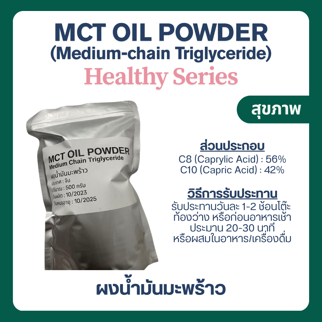 MCT Oil Powder บริสุทธิ์ 100% (C8:C10) | ผงน้ำมันมะพร้าว Keto เสริมพลังงาน ลดน้ำหนัก โลว์คาร์บ