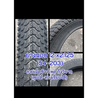 ยางนอกจักรยาน ขนาด 12x2.125 (ดูเบอร์ อย่าวัดขอบล้อ) ดอกใหญ่ลายสวย ยางผลิตในไทย เนื้อยางธรรมชาติ