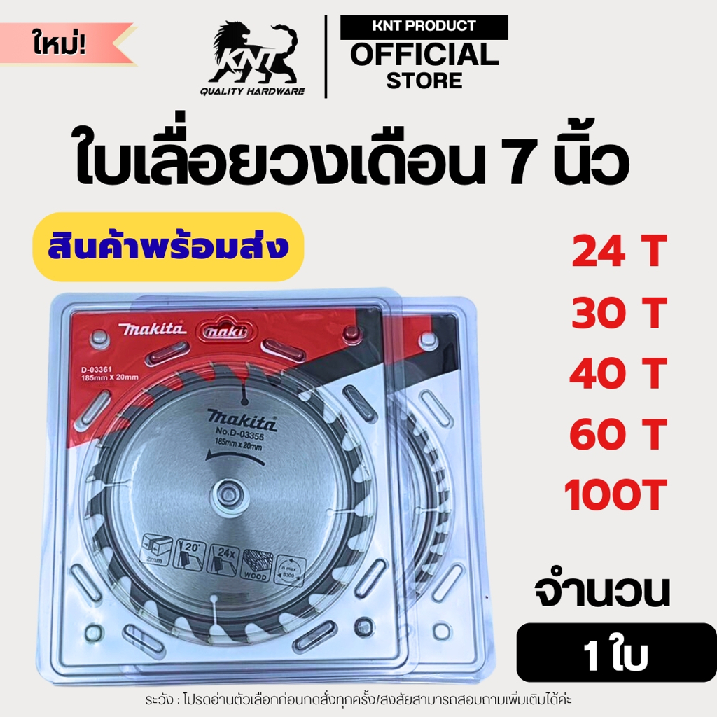 ใบเลื่อยวงเดือน 7นิ้ว (24T/30T/40T)