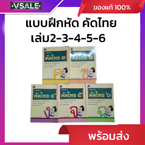 แบบฝึกทักษะ คัดไทย ป.1-6 อจท.
