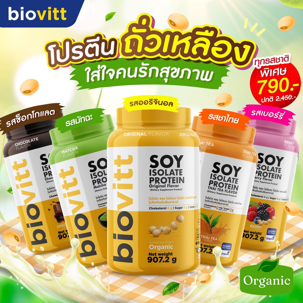 biovitt SOY PROTEIN ISOLATE 3 รสชาติ หอม อร่อย โปรตีนสูง เสริมมวลกล้ามเนื้อ | 907.2 g