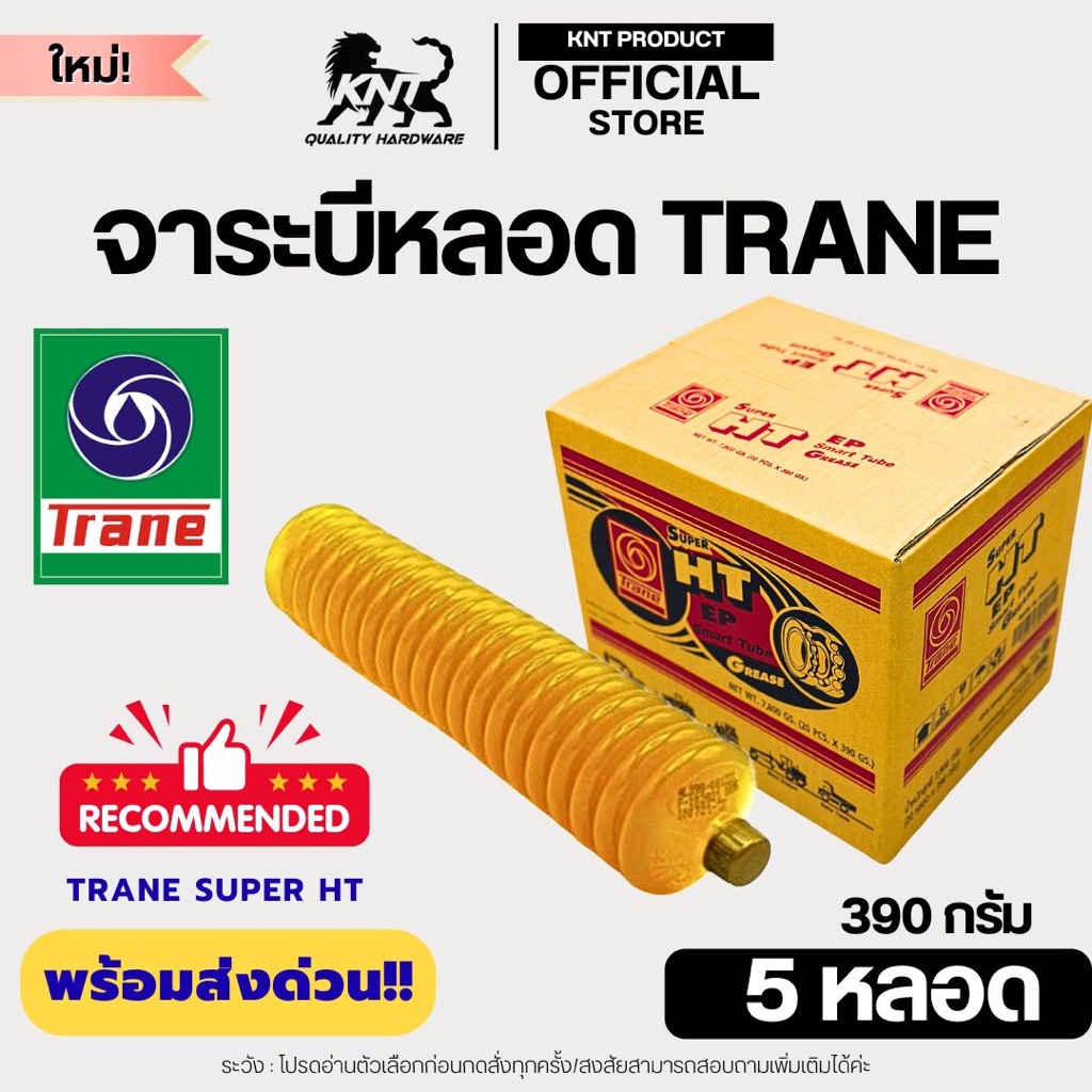 TRANE จารบี จาระบีหลอด 390กรัม | SUPER HT รุ่นทนความร้อนสูง