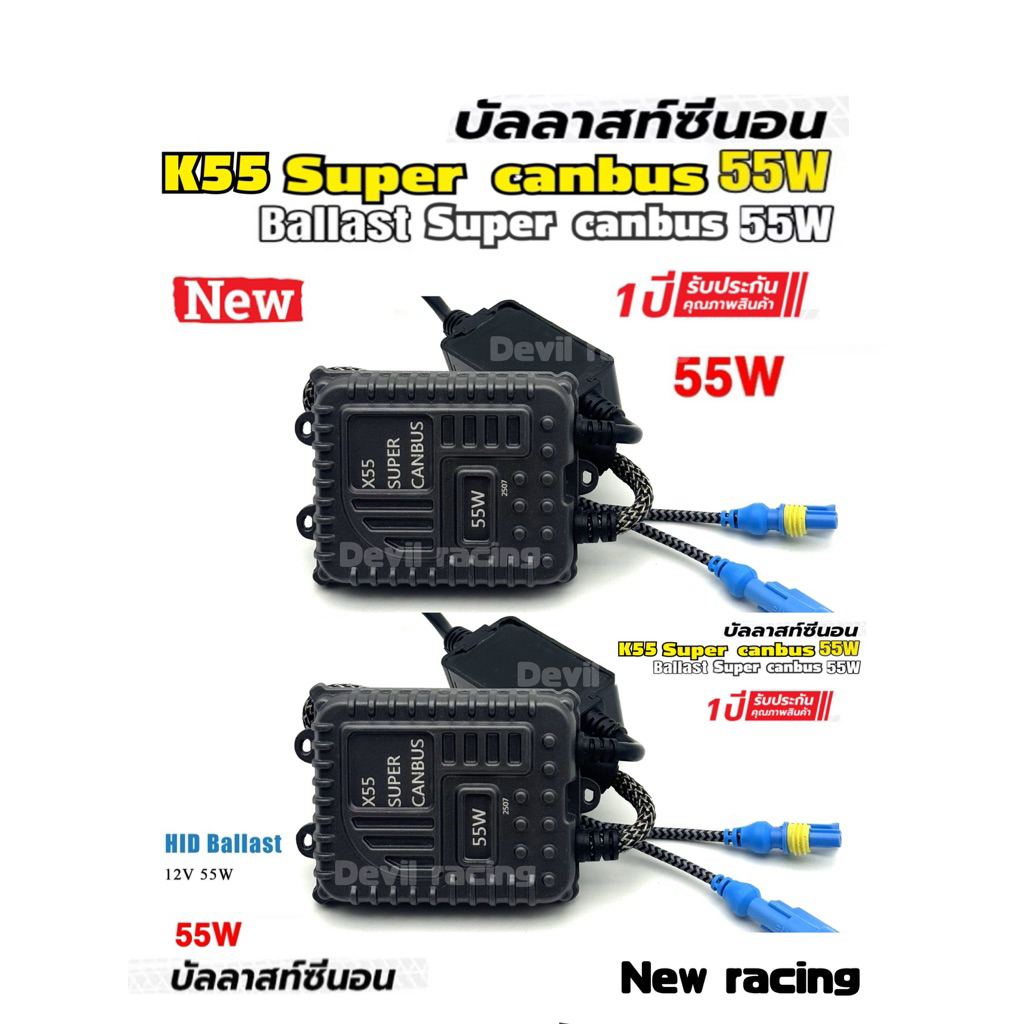 บัลลาสต์ ไฟซีนอน บัลลาสต์ไฟซีนอน  บัลลาส xenon 55w SUPER CANBUS  รับประกัน 1ปีเต็ม
