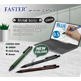 FASTER (ฟาสเตอร์) ปากกาลูกลื่นเจล 0.5มม. หมึกน้ำเงิน ราคาต่อด้าม รหัส CX513, CX513A