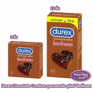 Durex Chocolate ถุงยางอนามัย ดูเร็กซ์ ช็อกโกแลต ผิวแบบปุ่ม ขนาด 53 มม. บรรจุ 3,12 ชิ้น [1 กล่อง] JJ 6XXX ถุงยาง Condom 3