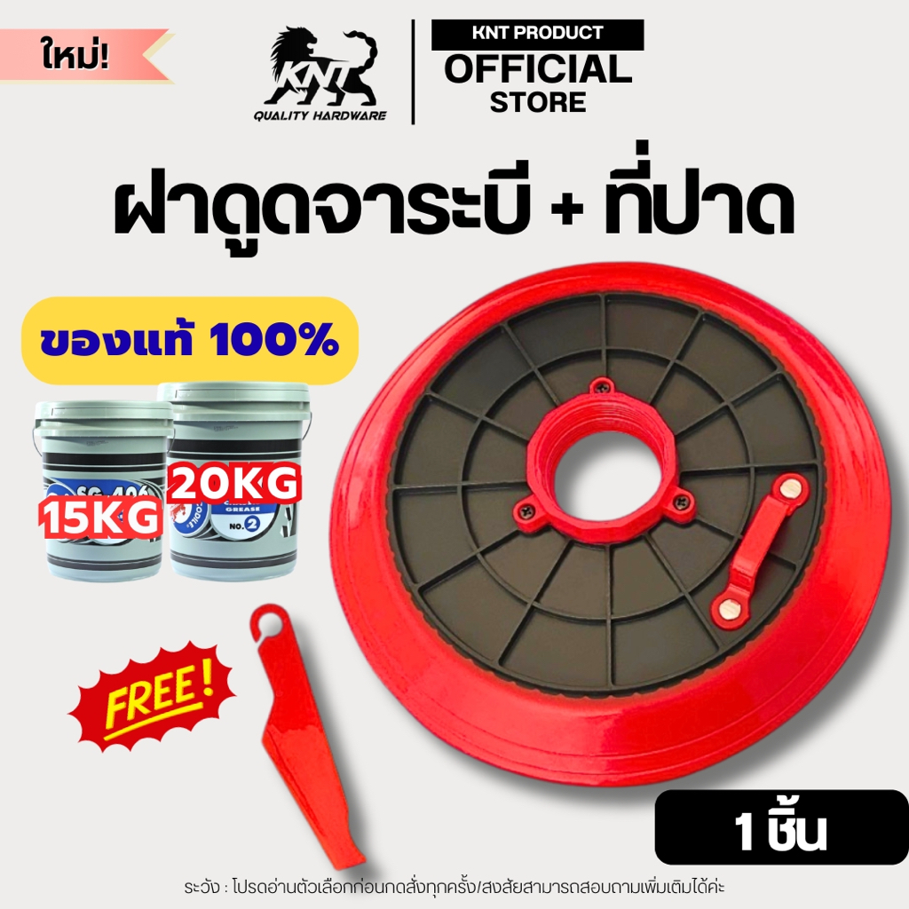 KNT ฝาปิดถัง ฝาดูดจารบี ตราKNT ฝาดูดจารบี | ฟรีตัวปาดจาระบี 1 ชิ้น สำหรับถังขนาด 18-20 ลิตร