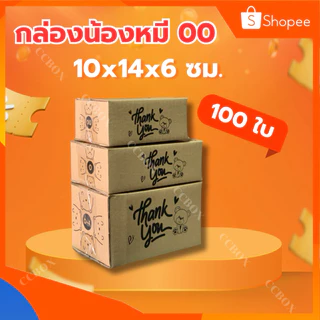 ⚡️ส่งเร็วมากเหมือนบ้านอยู่ข้างขนส่ง⚡️กล่องน้องหมี 00 100 ใบ