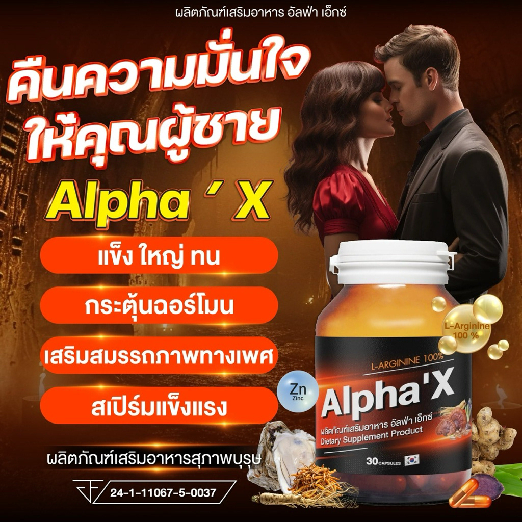 สมุนไพรบำรุงสุขภาพท่านชาย L-Arginine 100%สูตรเข้มข้น(AlphaX)ผสม ถั่งเช่า กระชายดำ โสมเกาหลี เห็นผลการเปลี่ยนแปลงชัดเจน