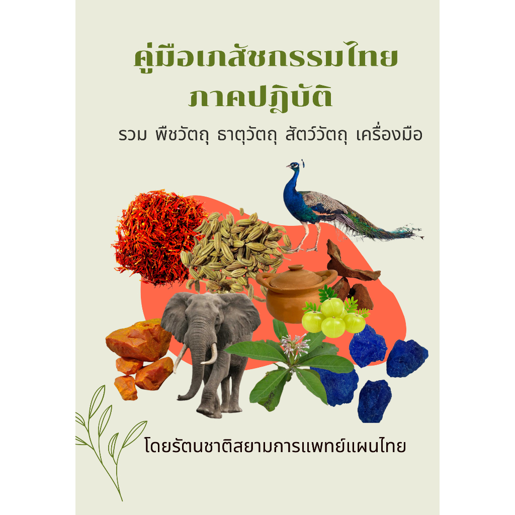 หนังสือทำมือ คู่มือเภสัชกรรมไทย ภาคปฏิบัติ ชุดสมบูรณ์ รวมพืชวัตถุ สัตว์วัตถุ ธาตุวัตถุ เครื่องมือ ฟรีกลุ่มเรียนสมุนไพร