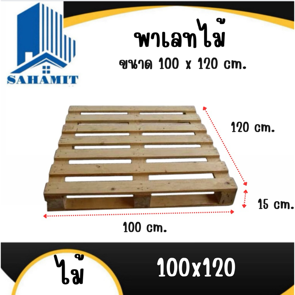 พาเลทไม้ ขนาด 100x120เซ็นติเมตร 15cm.