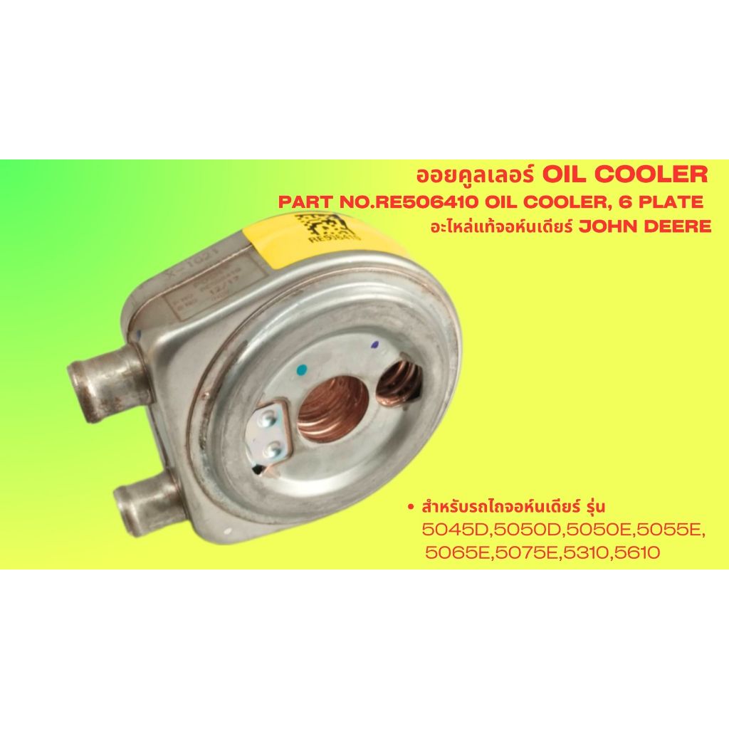 ออยคูลเลอร์Oil Cooler Part No.RE506410, 6 Plateอะไหล่แท้จอห์นเดียร์JohnDeereร์ รุ่น5045D,5050D,5050E