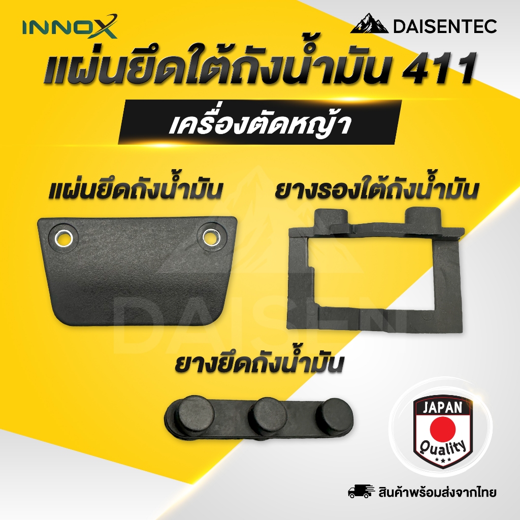 DAISENTEC - แผ่นยาง แผ่นยึดถังน้ำมัน ยางรองถังน้ำมัน ยางยึดถังน้ำมัน ตัวล็อคถังน้ำมันเครื่องตัดหญ้า รุ่น 411