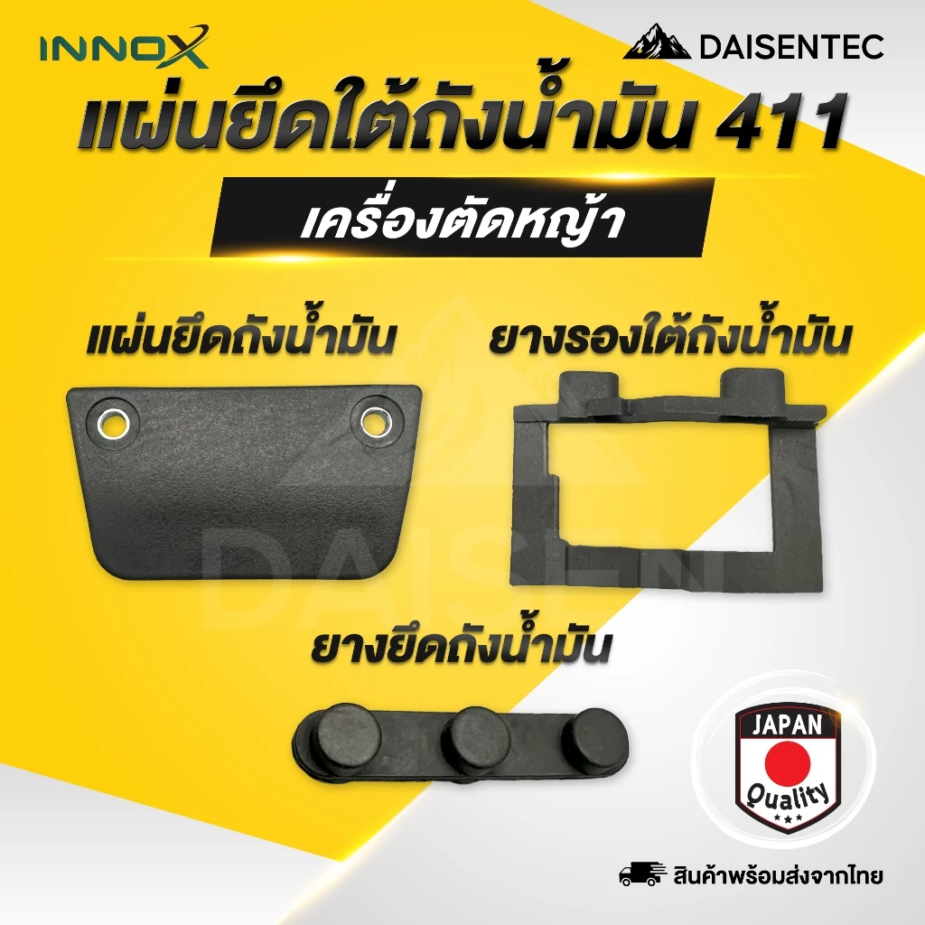 DAISENTEC - แผ่นยาง แผ่นยึดถังน้ำมัน ยางรองถังน้ำมัน ยางยึดถังน้ำมัน ตัวล็อคถังน้ำมันเครื่องตัดหญ้า รุ่น 411