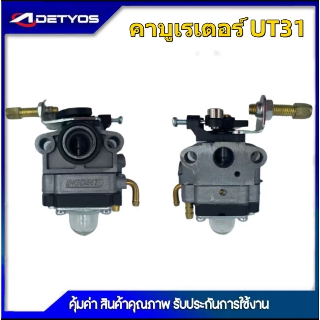 AD59 คาร์บู เครื่องตัดหญ้า 4จังหวะ UT31 แท้100 % BIG DINT คาบู UT31 คาบูเรเตอร์เครื่องตัดหญ้า UT31 อย่างดี