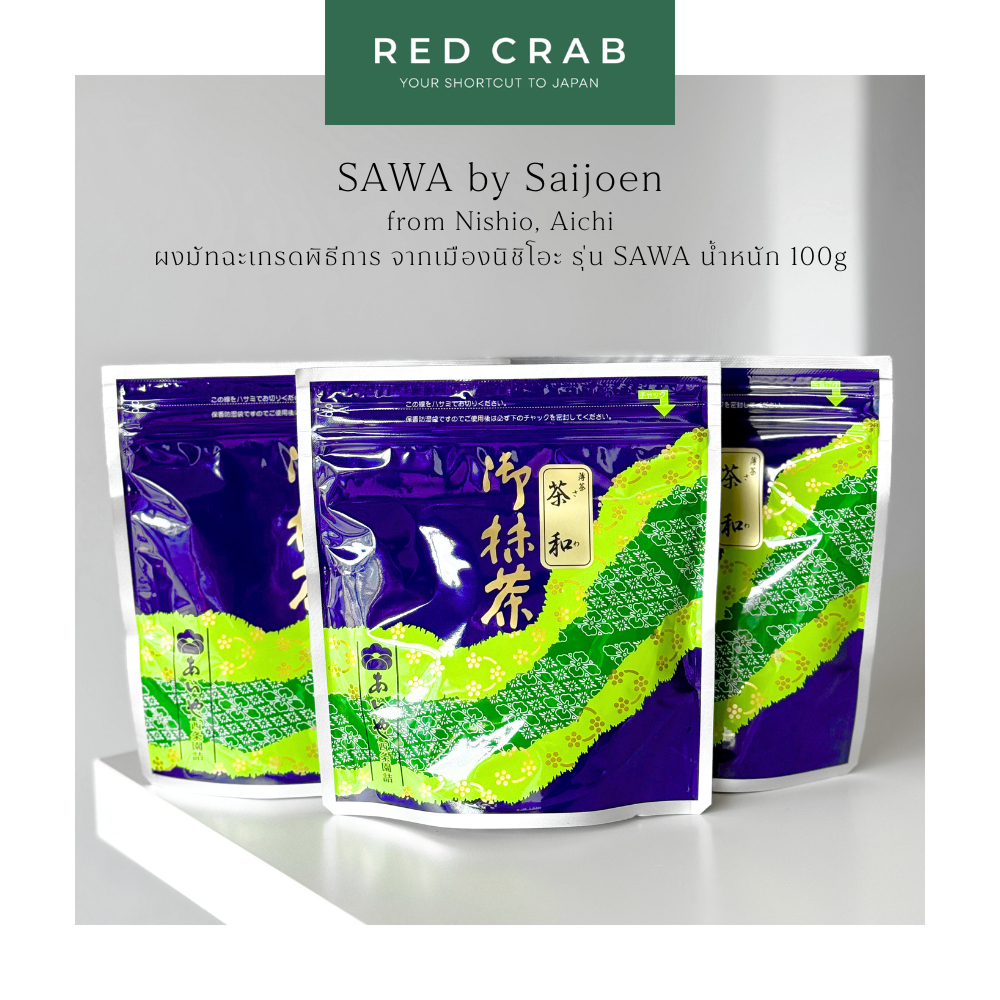 REDCRAB - SAIJOEN MATCHA ผงมัทฉะเกรดพิธีการ จากเมืองนิชิโอะ รุ่น SAWA 100G/PACK