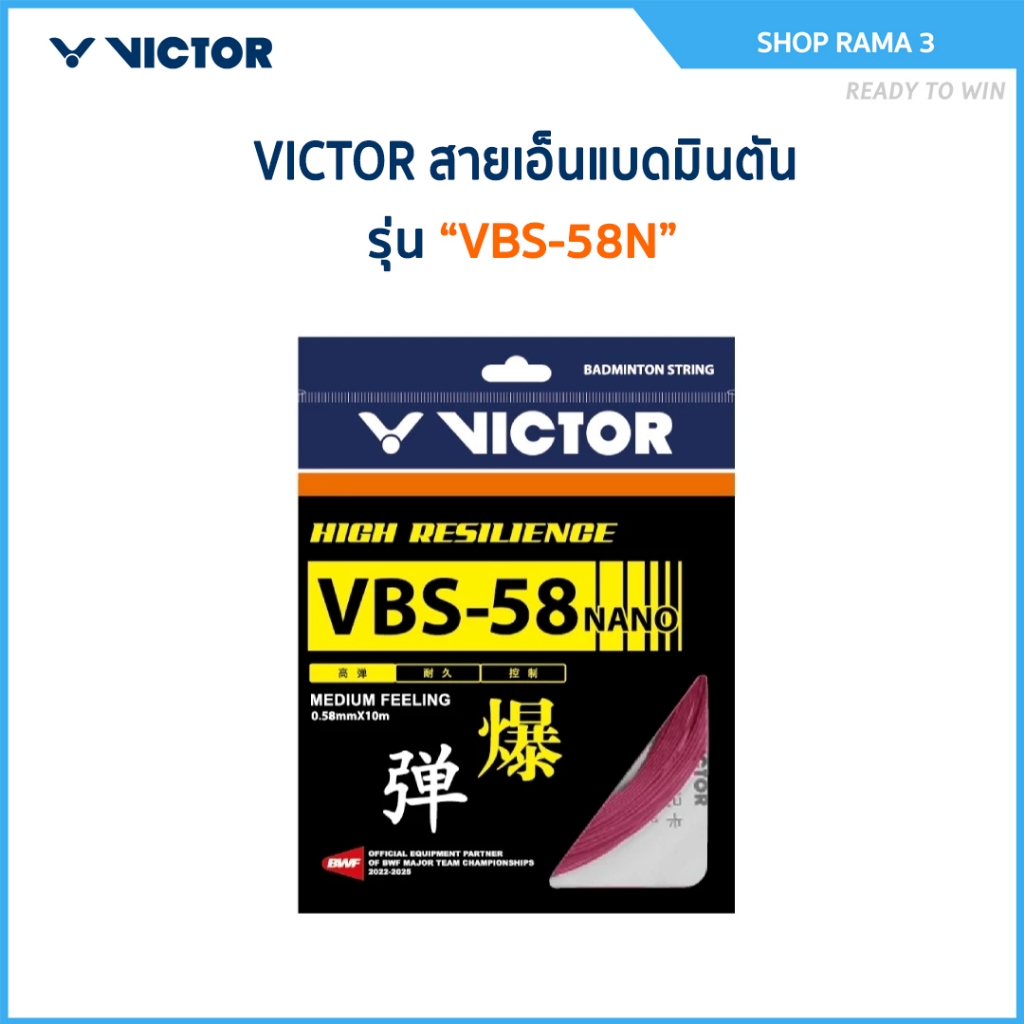 VICTOR สายเอ็นแบดมินตัน รุ่น VBS-58N