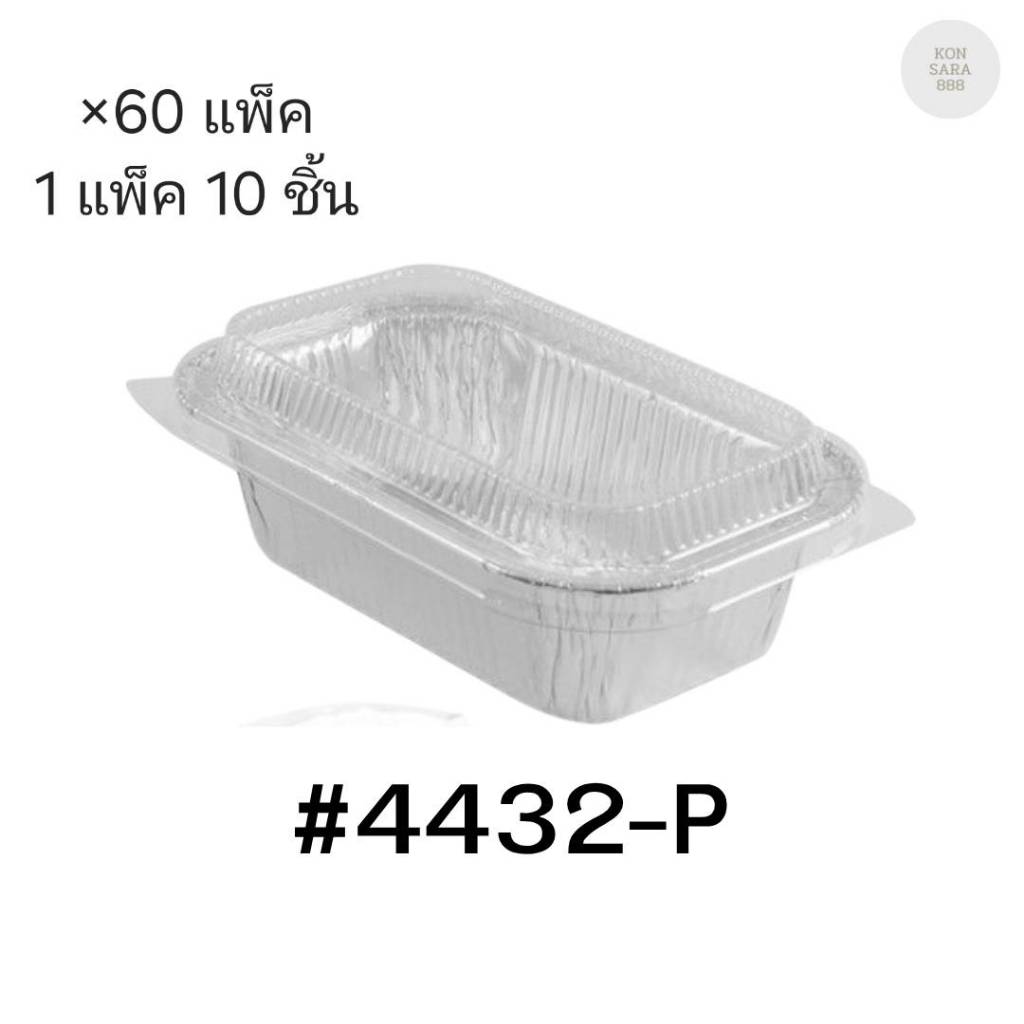 ( ขายยกลัง ) ถาดฟอยล์ ถ้วยฟอยล์สตาร์โปรดักส์ 4432-P/4432-E พร้อมฝา มี 60 แพ็ค แพ็คละ 10 ชิ้น